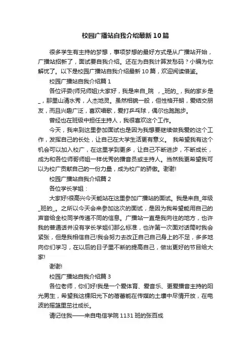 校园广播站自我介绍最新10篇