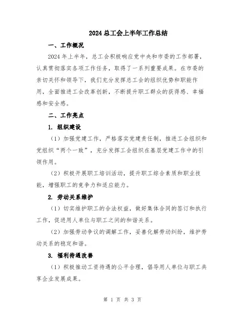 2024总工会上半年工作总结