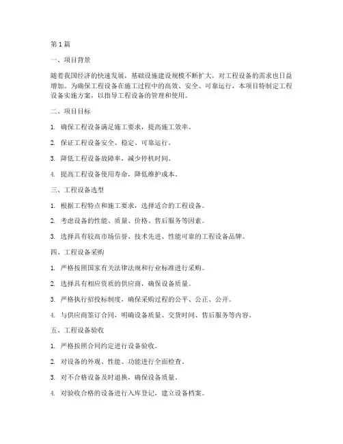工程设备实施方案(3篇)