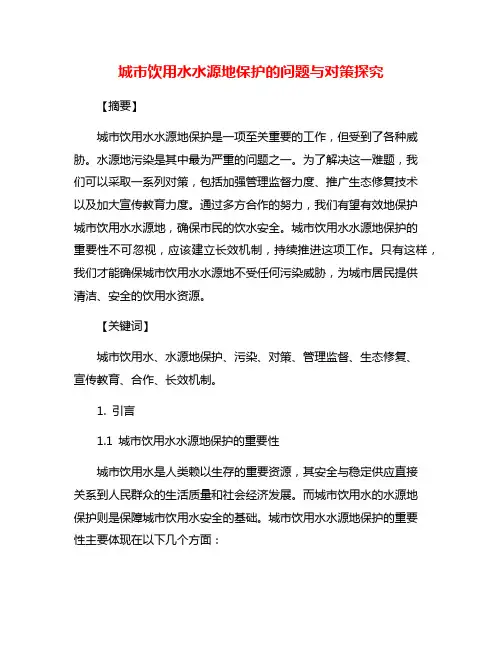 城市饮用水水源地保护的问题与对策探究