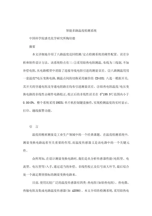 基于51的温度8路温度检测智能多路温度检测系统（可编辑）