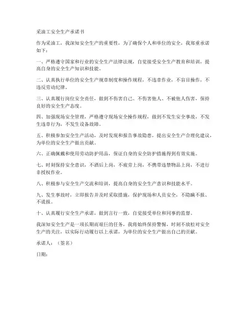 采油工安全生产承诺书