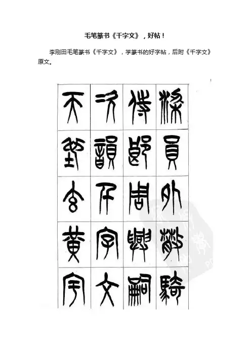 毛笔篆书《千字文》，好帖！