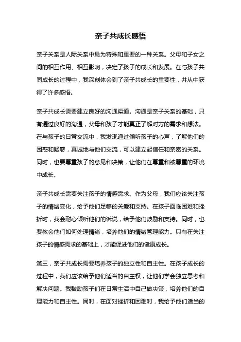 亲子共成长感悟
