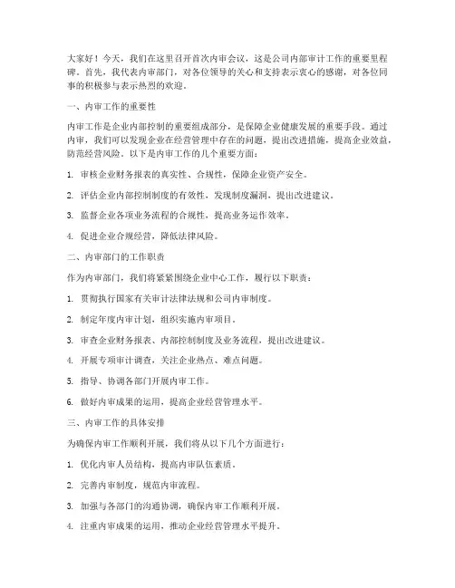 内审首次会议发言稿范文