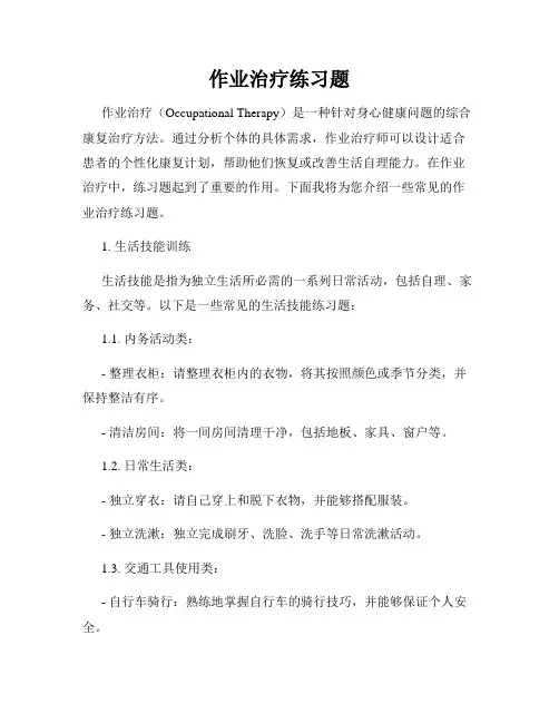 作业治疗练习题
