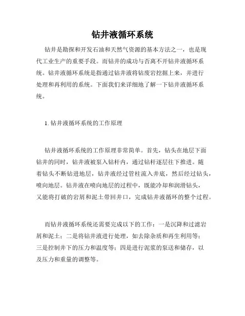 钻井液循环系统