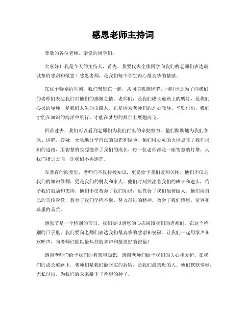感恩老师主持词