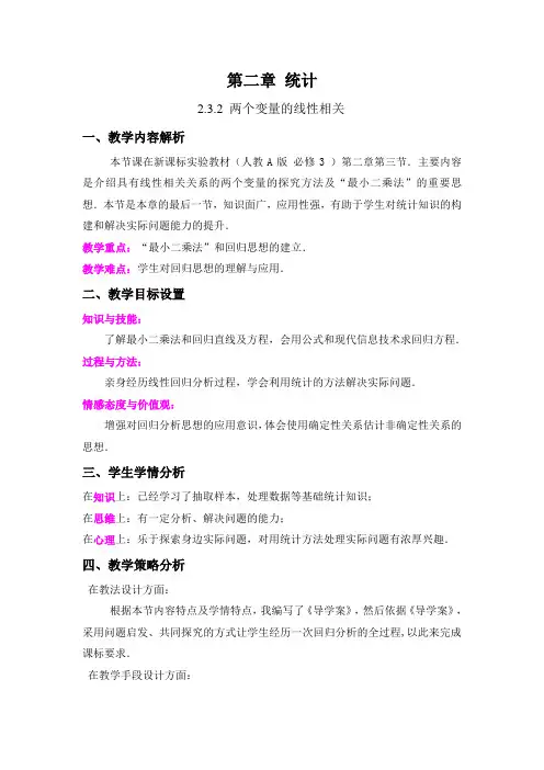 两个变量的线性相关教学设计