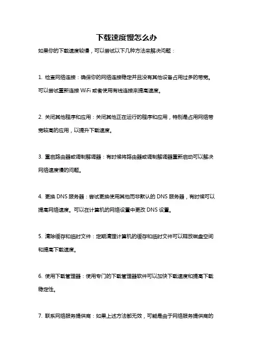 下载速度慢怎么办
