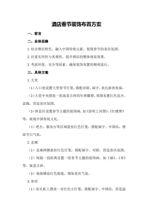 酒店春节装饰布置方案