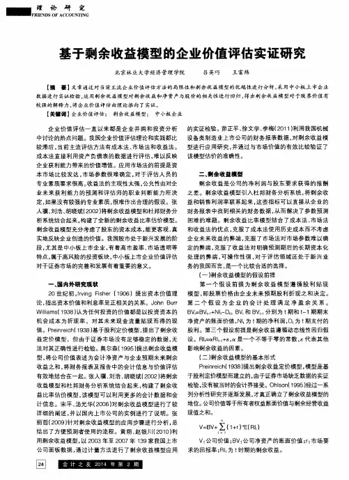 基于剩余收益模型的企业价值评估实证研究
