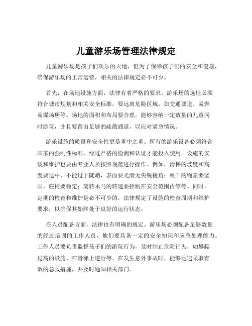 儿童游乐场管理法律规定
