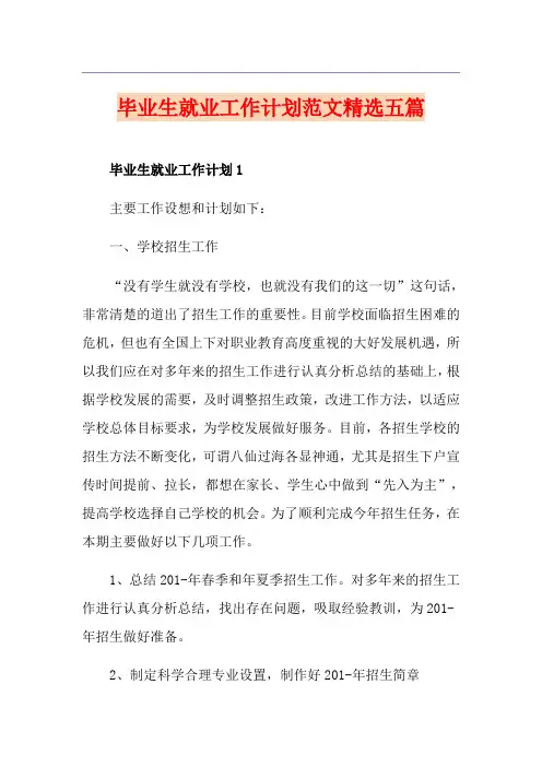 毕业生就业工作计划范文精选五篇
