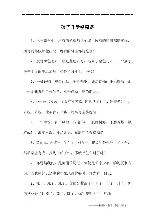 孩子升学祝福语