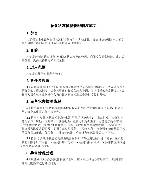 设备状态检测管理制度范文