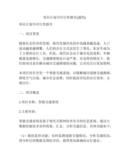 项目计划书可行性报告(通用)