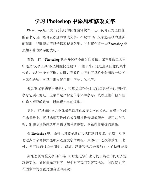 学习Photoshop中添加和修改文字
