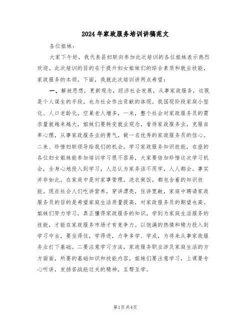 2024年家政服务培训讲稿范文（二篇）