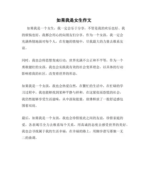 如果我是女生作文