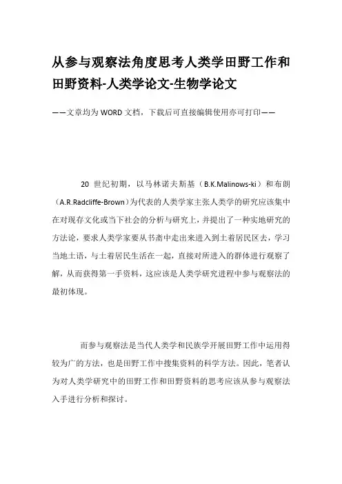 从参与观察法角度思考人类学田野工作和田野资料-人类学论文-生物学论文