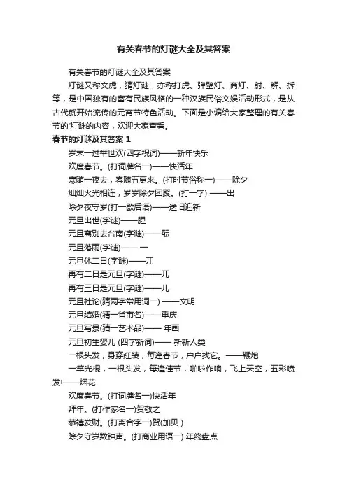有关春节的灯谜大全及其答案