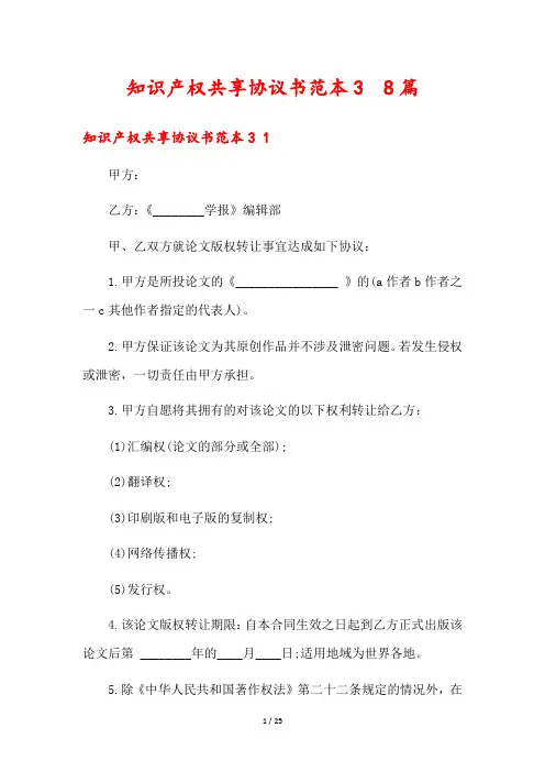 知识产权共享协议书范本3  8篇