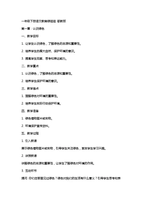 一年级下册语文教案绿娃娃  鄂教版
