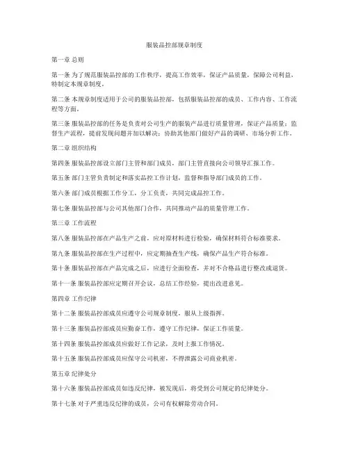 服装品控部规章制度