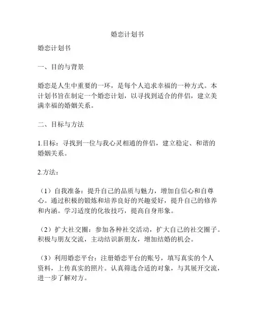 婚恋计划书