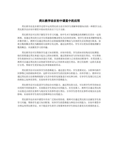 类比教学法在初中课堂中的应用