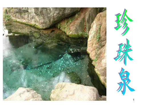 【赛教课件】人教版小学三年级语文下册《珍珠泉》ppt课件