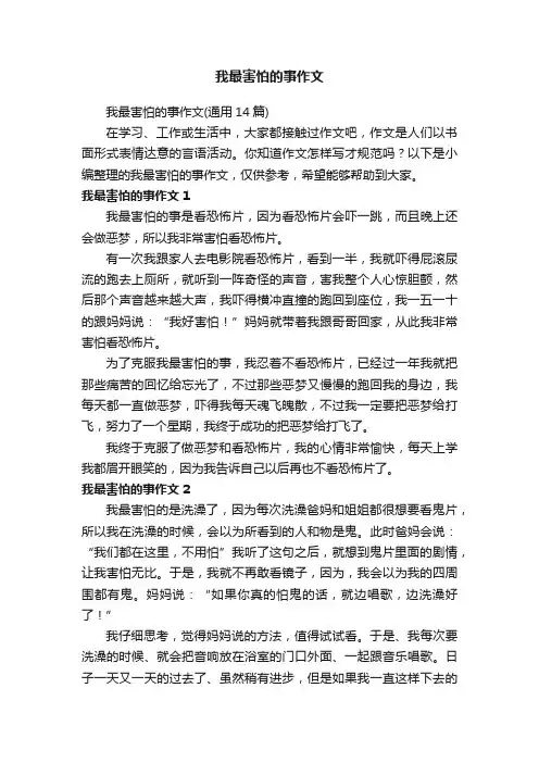 我最害怕的事作文