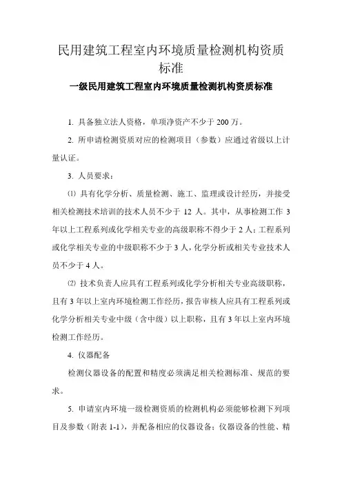民用建筑工程室内环境质量检测机构资质标准
