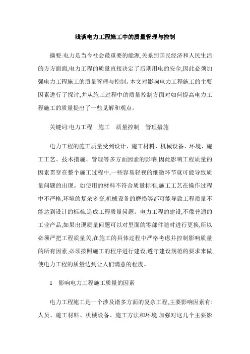 浅谈电力工程施工中的质量管理与控制