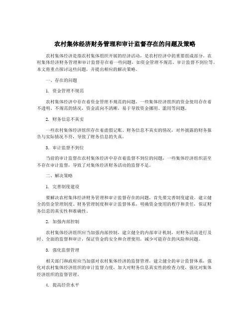 农村集体经济财务管理和审计监督存在的问题及策略
