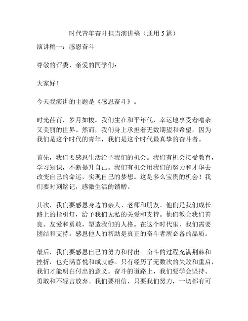 时代青年奋斗担当演讲稿(通用5篇)