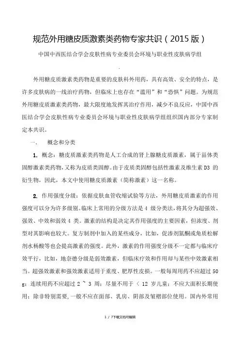 规范外用糖皮质激素类药物专家共识