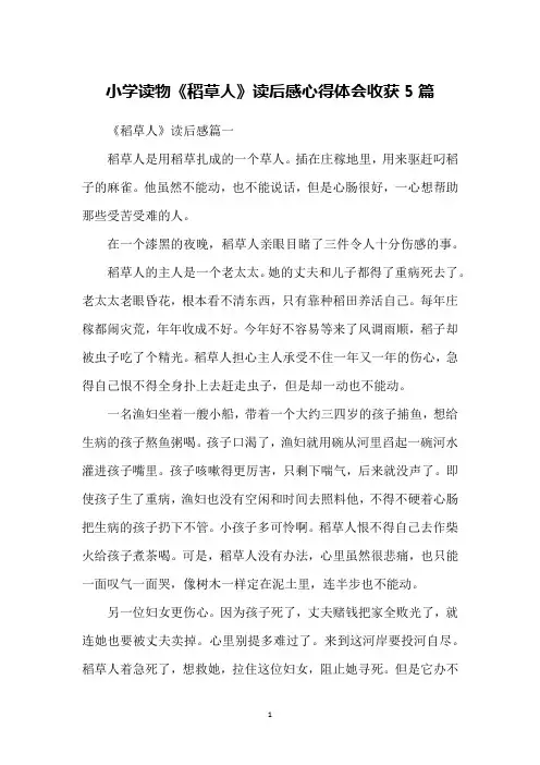 小学读物《稻草人》读后感心得体会收获5篇