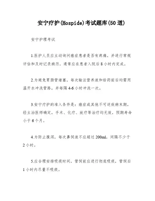 安宁疗护(Hospide)考试题库(50道)
