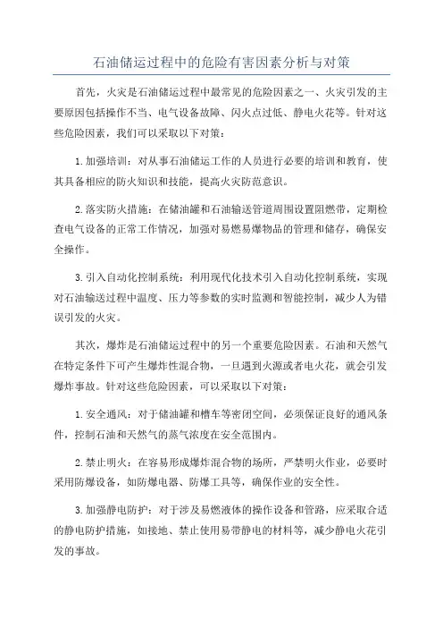 石油储运过程中的危险有害因素分析与对策