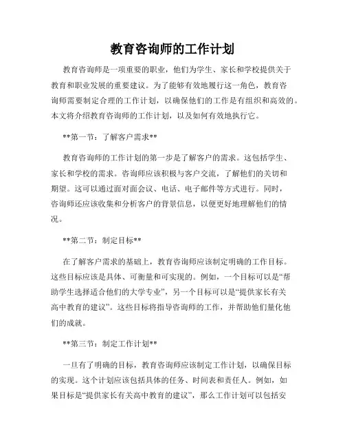 教育咨询师的工作计划