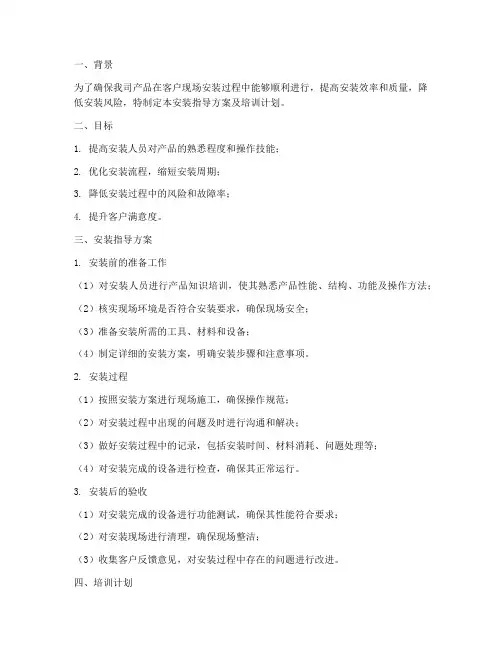 安装指导方案及培训计划