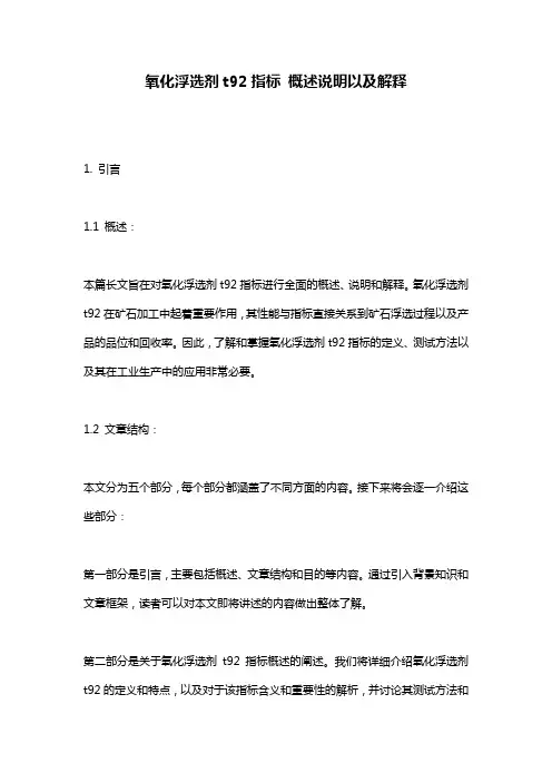 氧化浮选剂t92指标_概述说明以及解释