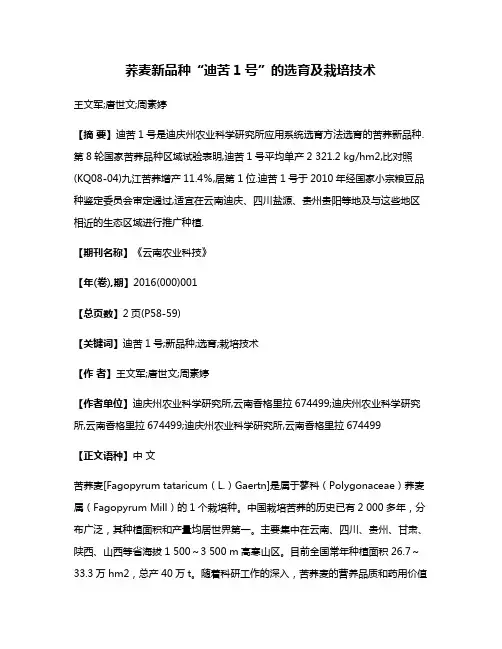 荞麦新品种“迪苦1号”的选育及栽培技术