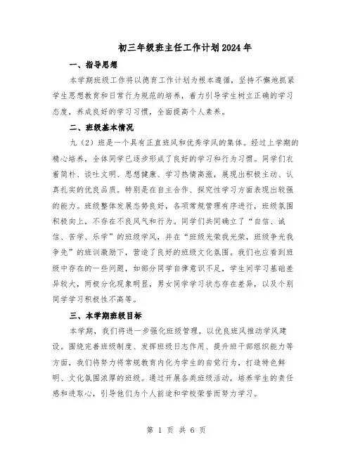 初三年级班主任工作计划2024年（3篇）