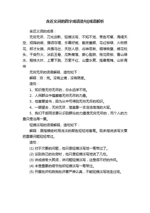 含近义词的四字成语造句成语解析