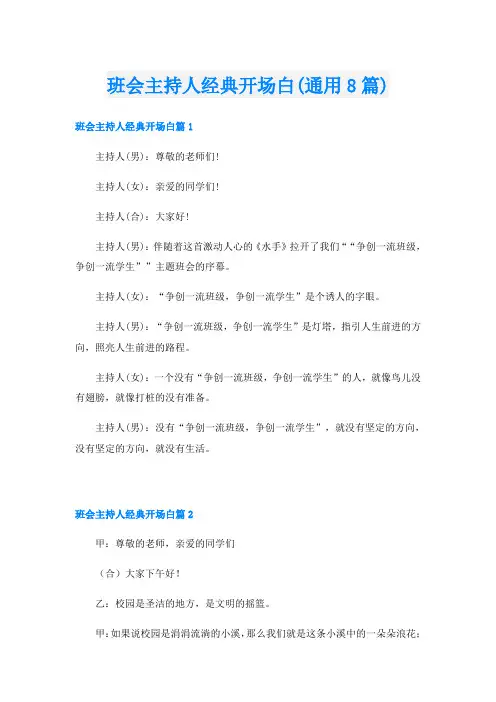 班会主持人经典开场白(通用8篇)