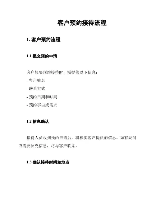 客户预约接待流程