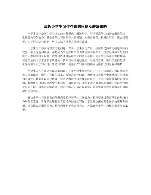 浅析小学生习作存在的问题及解决策略